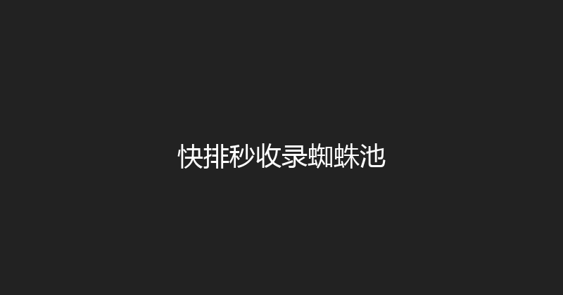 快排秒收录蜘蛛池 封面图