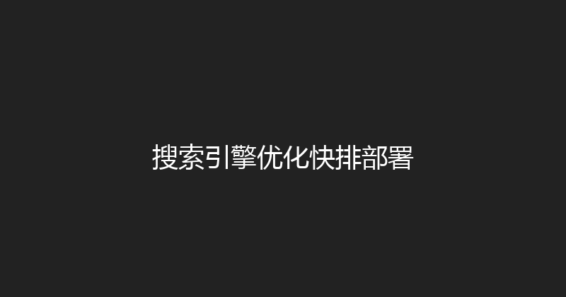 搜索引擎优化快排部署 封面图