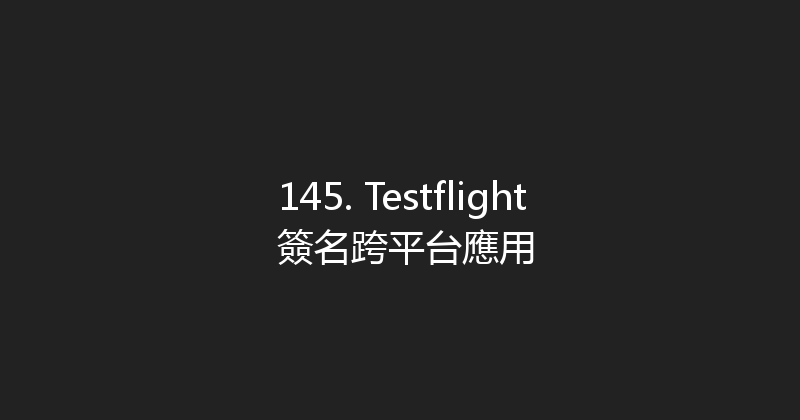 145. Testflight 簽名跨平台應用 封面图