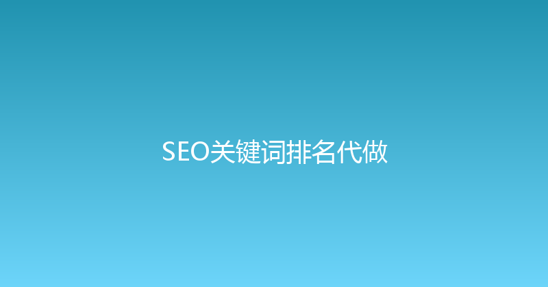 SEO关键词排名代做 封面图